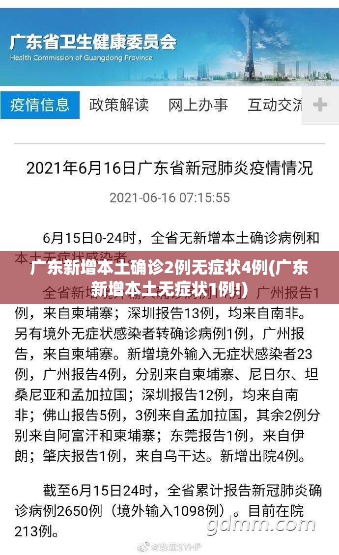 广东新增本土确诊2例无症状4例(广东新增本土无症状1例!)