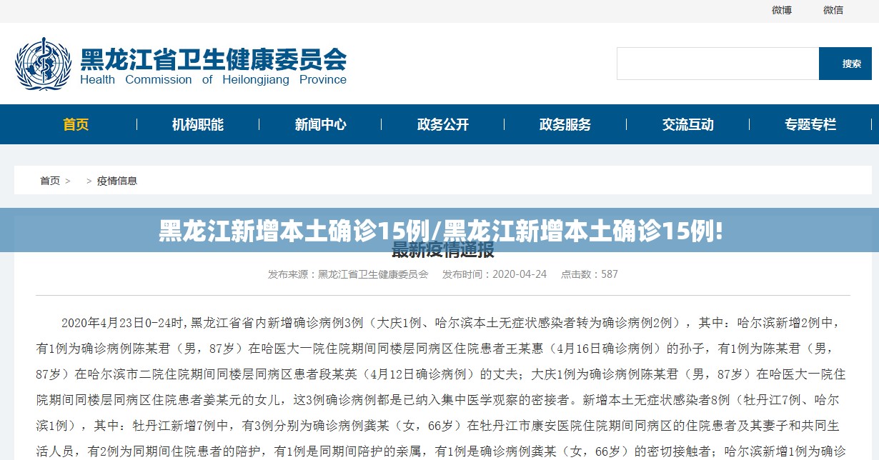 黑龙江新增本土确诊15例/黑龙江新增本土确诊15例!
