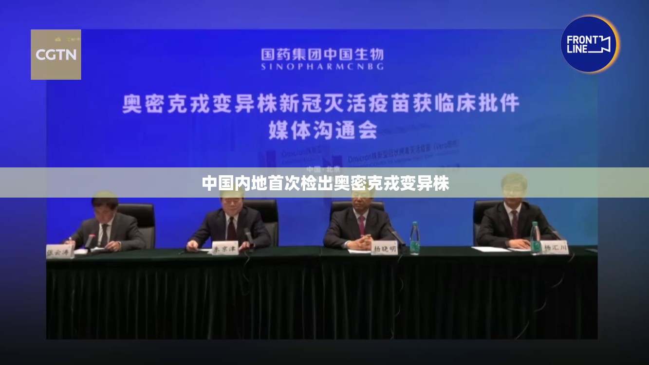 中国内地首次检出奥密克戎变异株