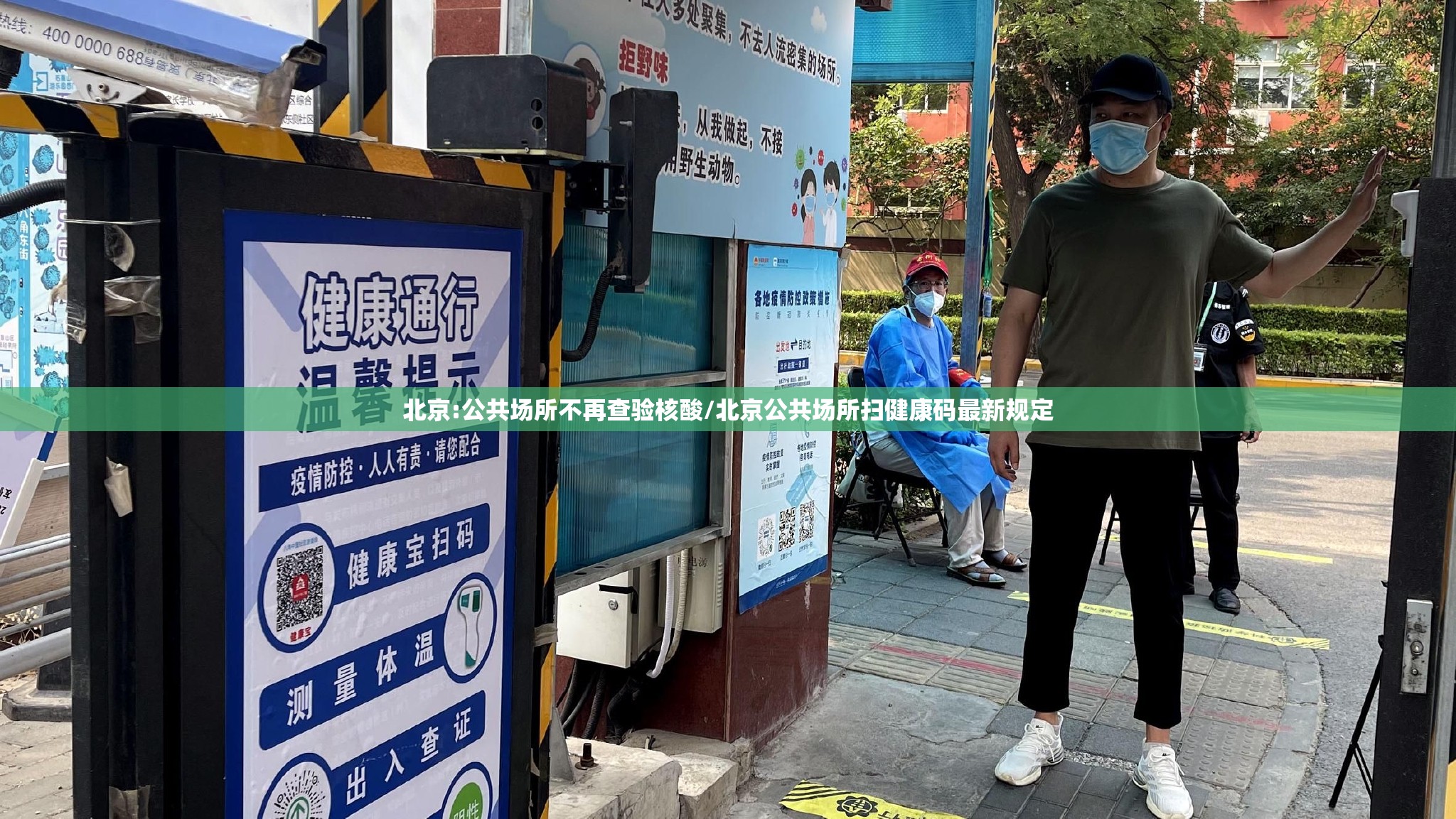 北京:公共场所不再查验核酸/北京公共场所扫健康码最新规定 北京:公共场所不再查验核酸/北京公共场所扫健康码最新规定