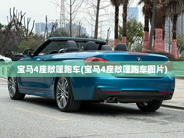 宝马4座敞篷跑车(宝马4座敞篷跑车图片)