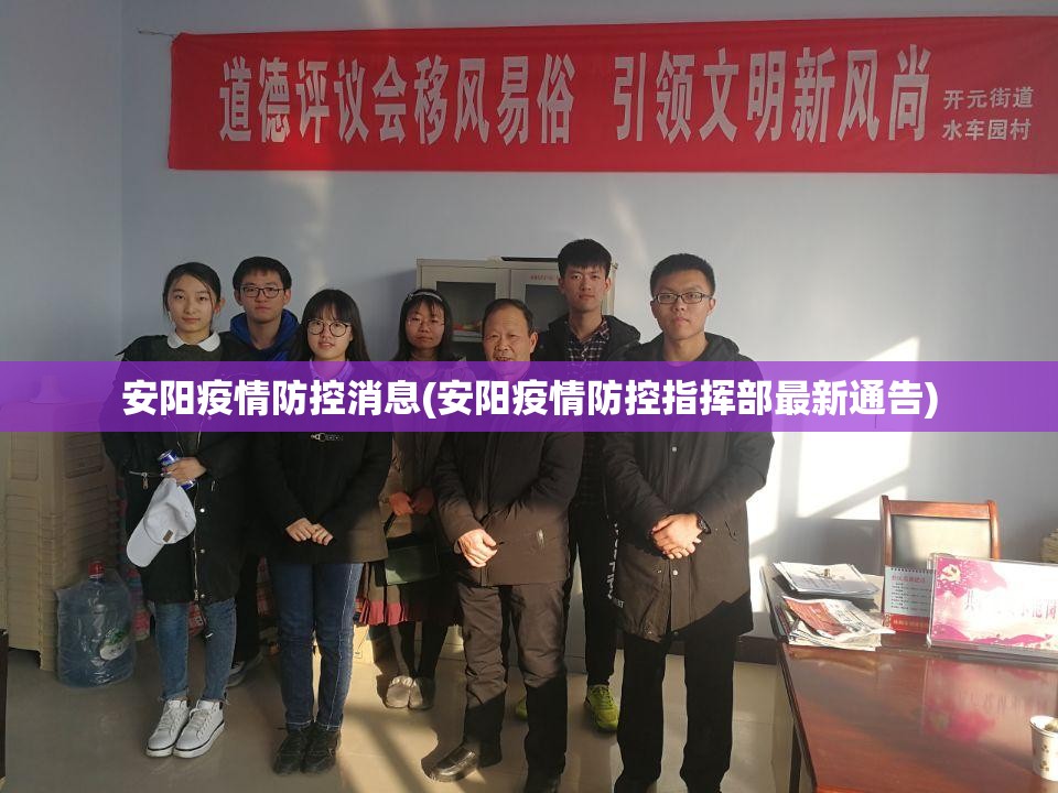 安阳疫情防控消息(安阳疫情防控指挥部最新通告)
