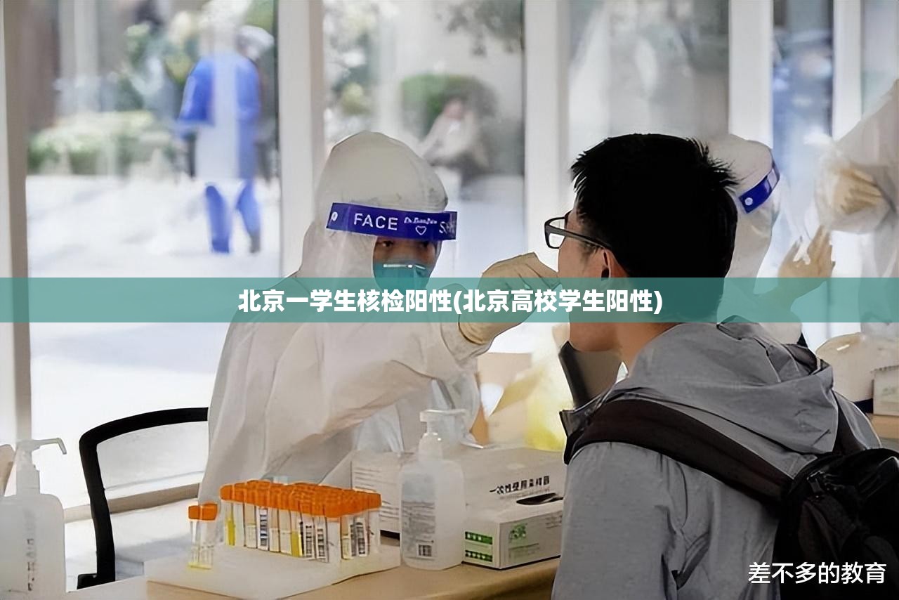 北京一学生核检阳性(北京高校学生阳性)