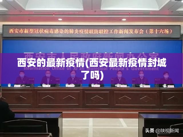 西安的最新疫情(西安最新疫情封城了吗) 西安的最新疫情(西安最新疫情封城了吗)