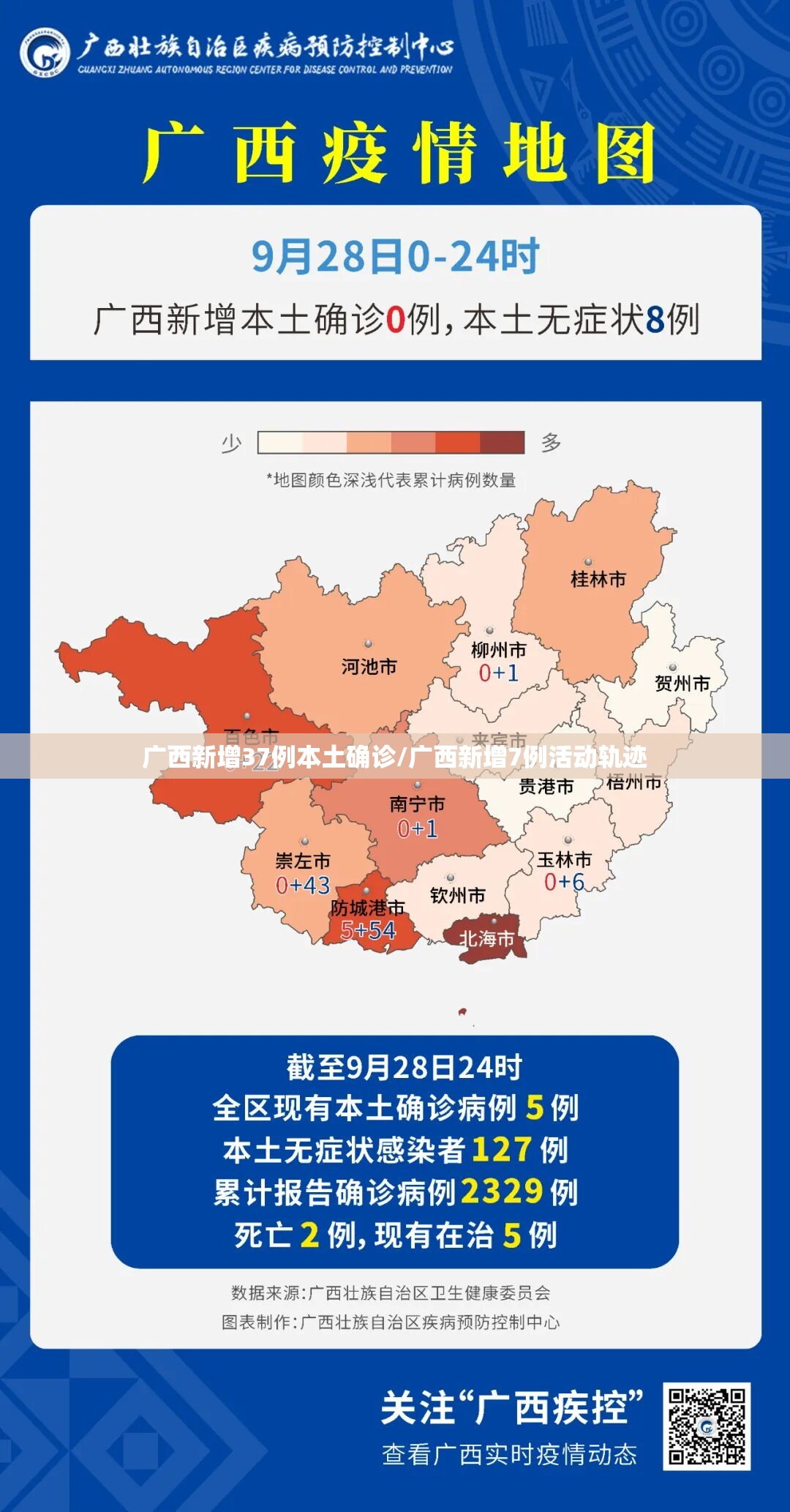 广西新增37例本土确诊/广西新增7例活动轨迹