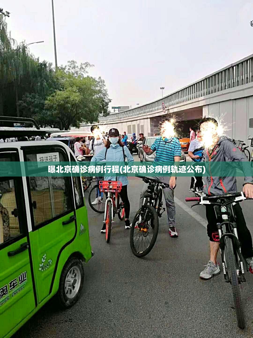 曝北京确诊病例行程(北京确诊病例轨迹公布)