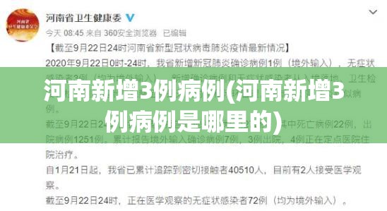 河南新增3例病例(河南新增3例病例是哪里的) 河南新增3例病例(河南新增3例病例是哪里的)
