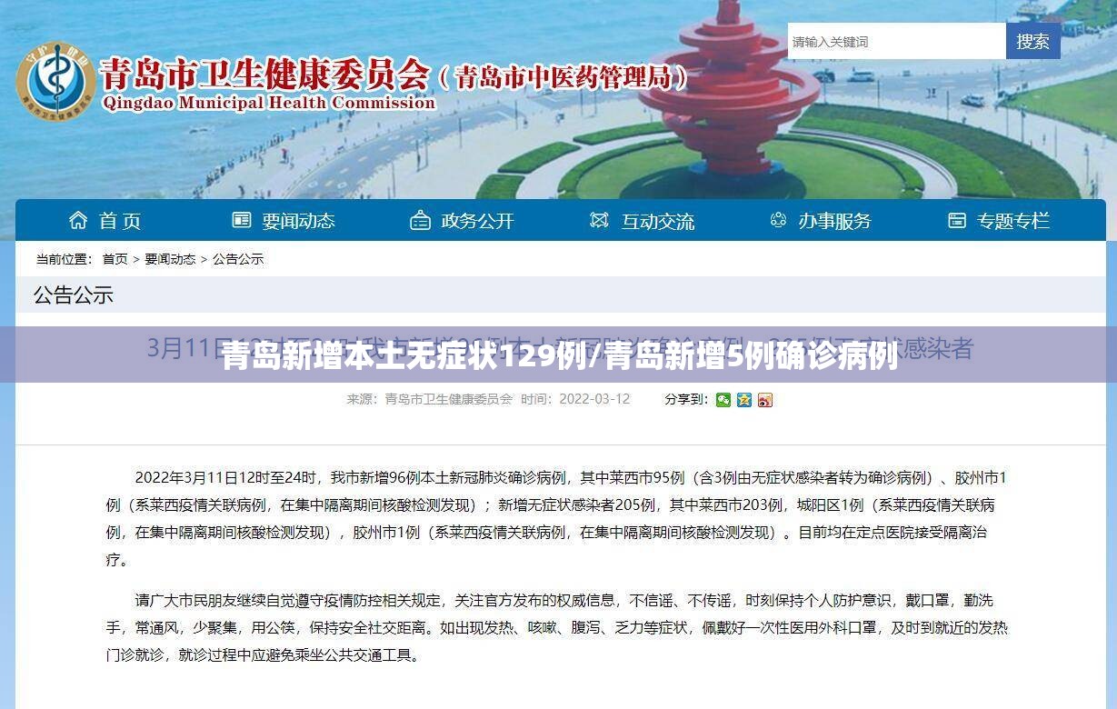 青岛新增本土无症状129例/青岛新增5例确诊病例