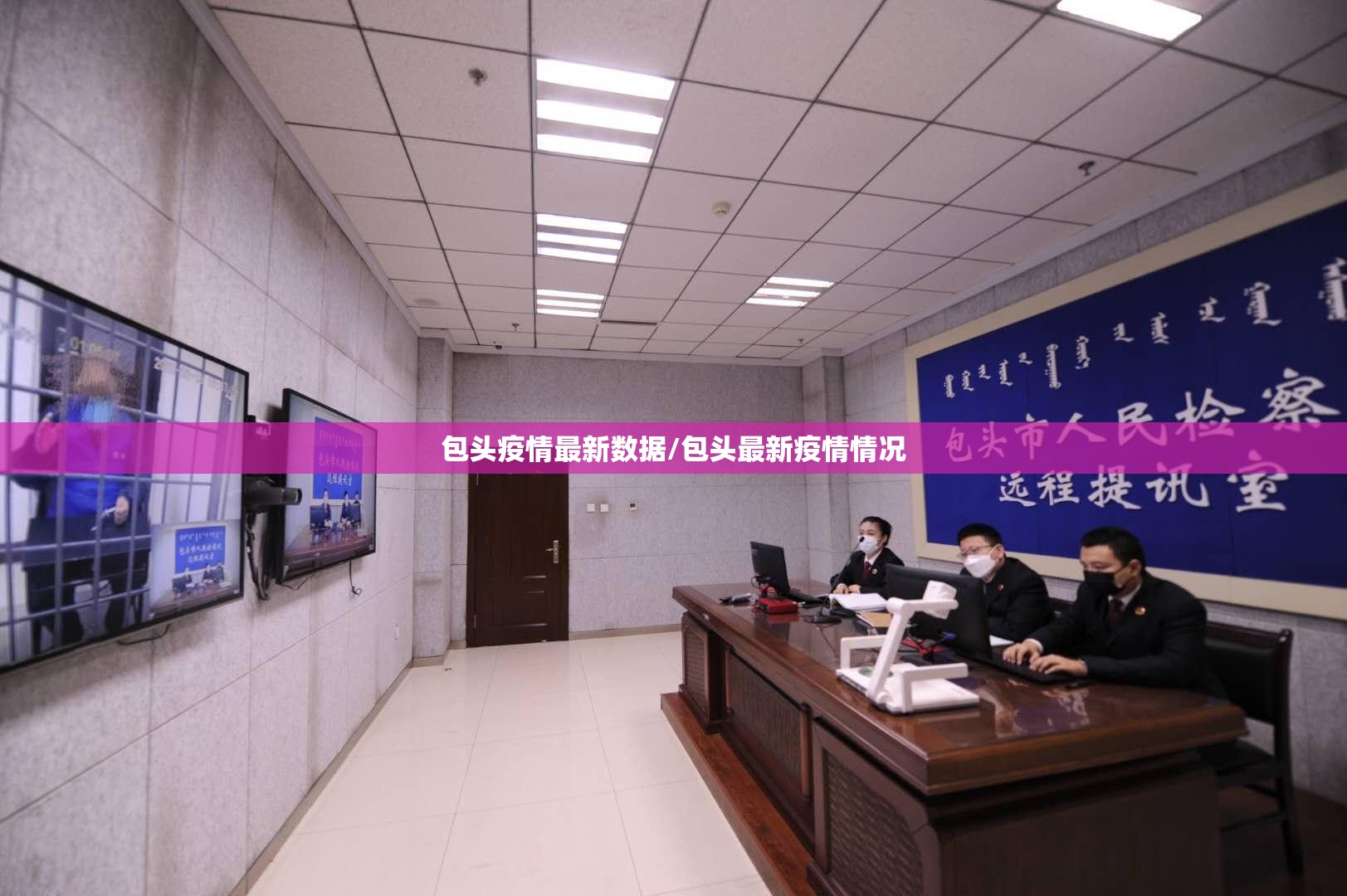 包头疫情最新数据/包头最新疫情情况