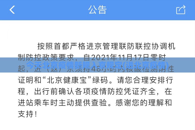 今天北京疫情新规入京规定(进北京疫情)
