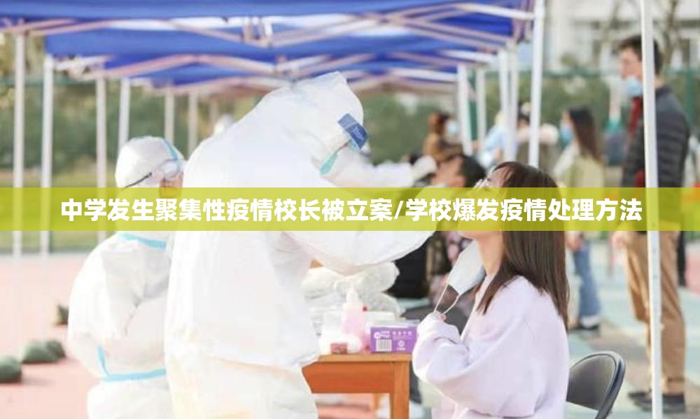 中学发生聚集性疫情校长被立案/学校爆发疫情处理方法