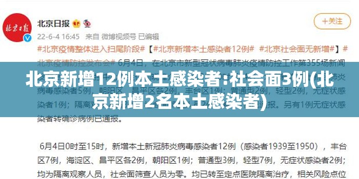 北京新增12例本土感染者:社会面3例(北京新增2名本土感染者)