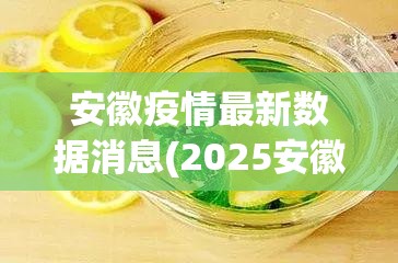 安徽疫情最新数据消息(2025安徽最新一轮病毒)