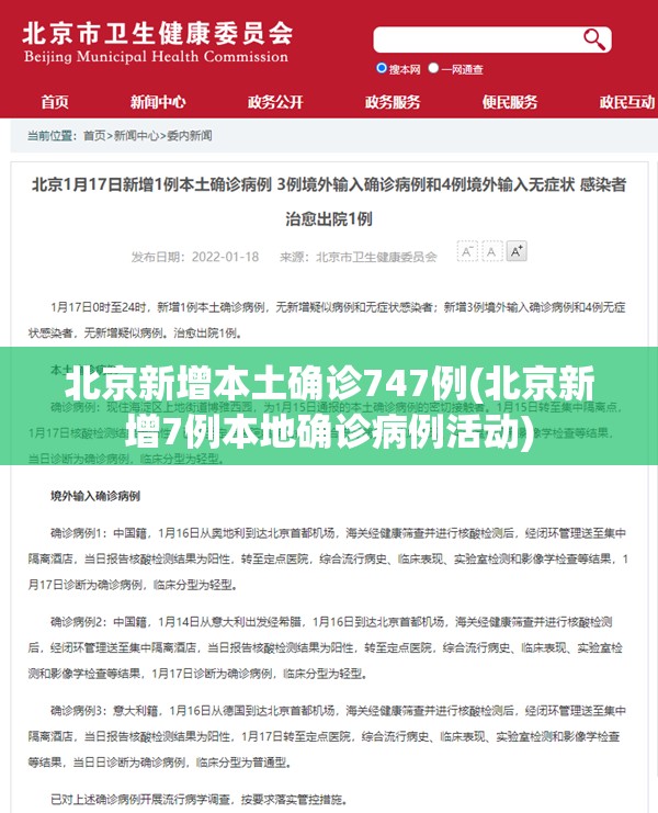 北京新增本土确诊747例(北京新增7例本地确诊病例活动) 北京新增本土确诊747例(北京新增7例本地确诊病例活动)