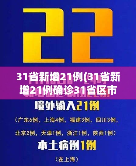 31省新增21例(31省新增21例确诊31省区市新增22例确诊) 31省新增21例(31省新增21例确诊31省区市新增22例确诊)