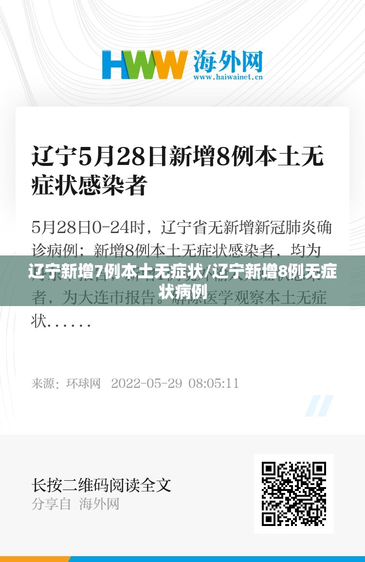 辽宁新增7例本土无症状/辽宁新增8例无症状病例
