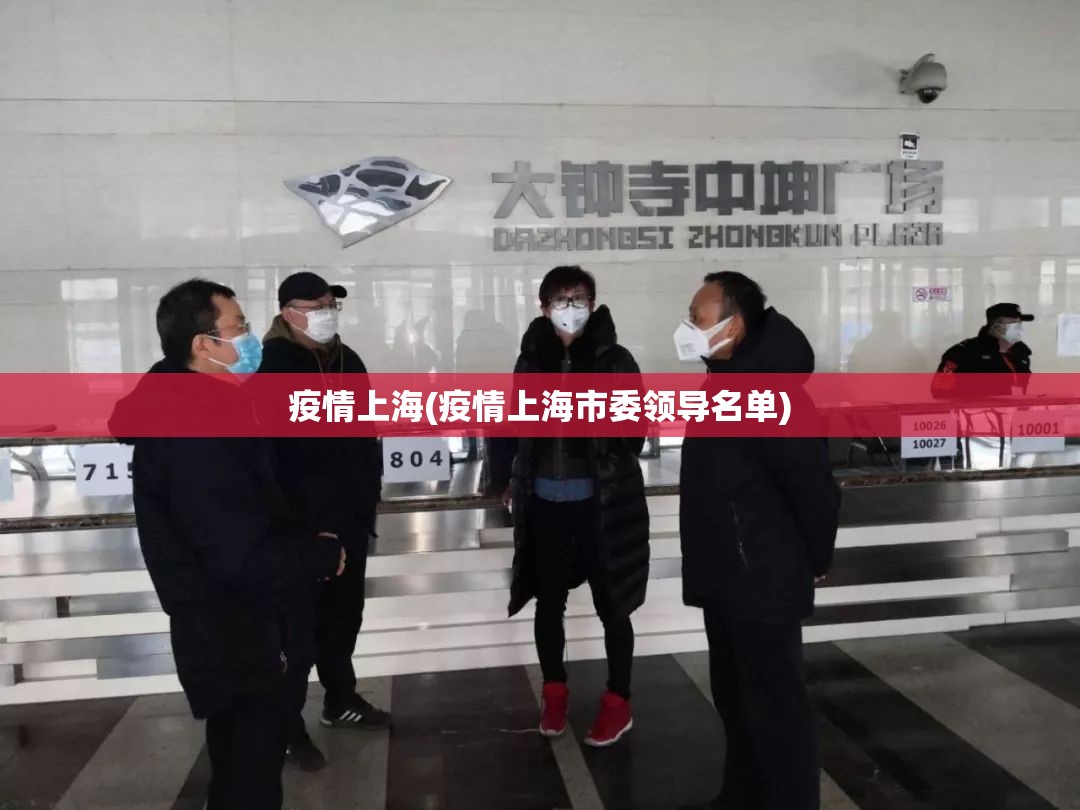 疫情上海(疫情上海市委领导名单) 疫情上海(疫情上海市委领导名单)