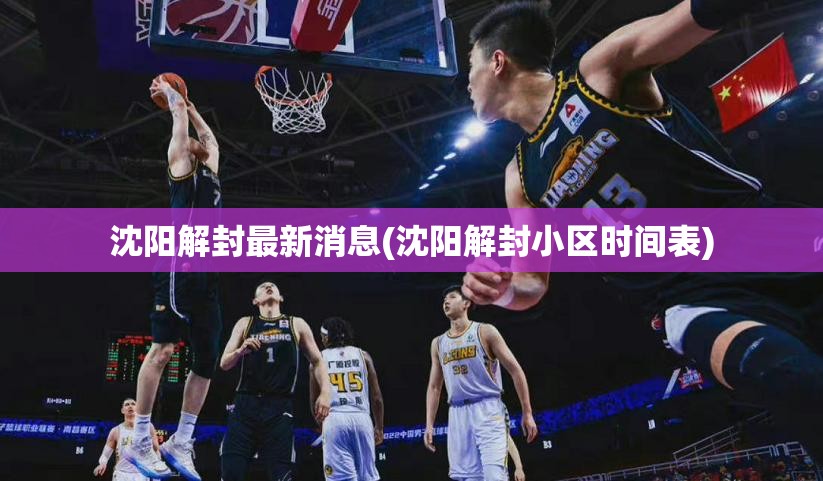 沈阳解封最新消息(沈阳解封小区时间表)