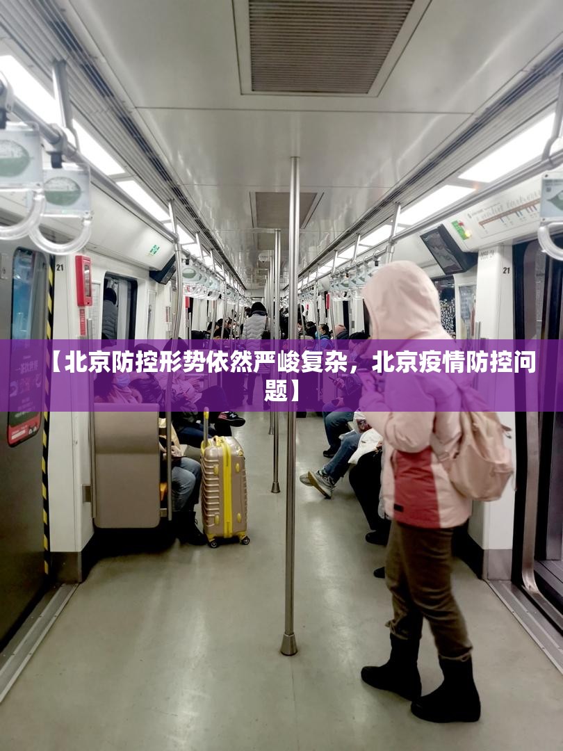 【北京防控形势依然严峻复杂，北京疫情防控问题】