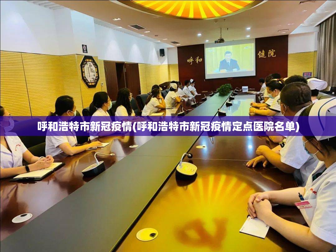 呼和浩特市新冠疫情(呼和浩特市新冠疫情定点医院名单)