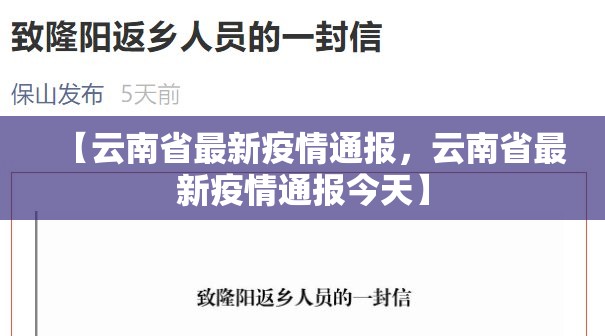 【云南省最新疫情通报，云南省最新疫情通报今天】