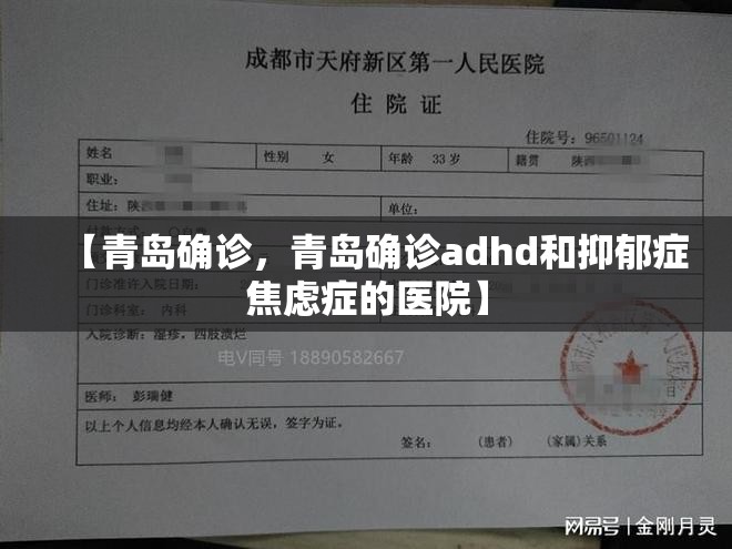 【青岛确诊，青岛确诊adhd和抑郁症焦虑症的医院】