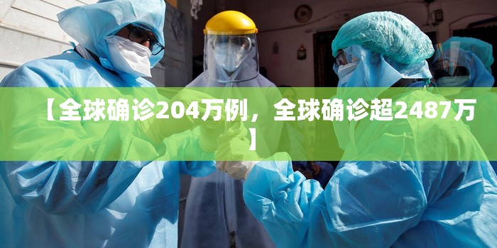【全球确诊204万例，全球确诊超2487万】