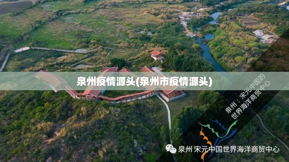 泉州疫情源头(泉州市疫情源头)