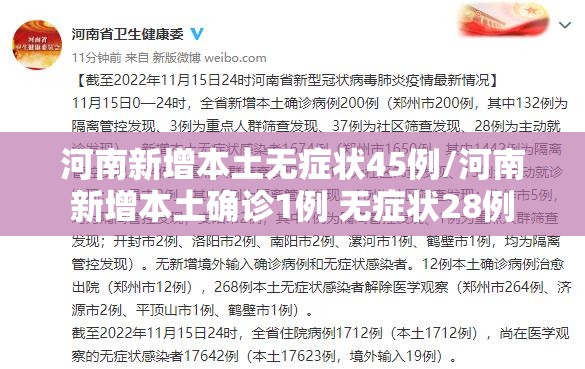 河南新增本土无症状45例/河南新增本土确诊1例 无症状28例