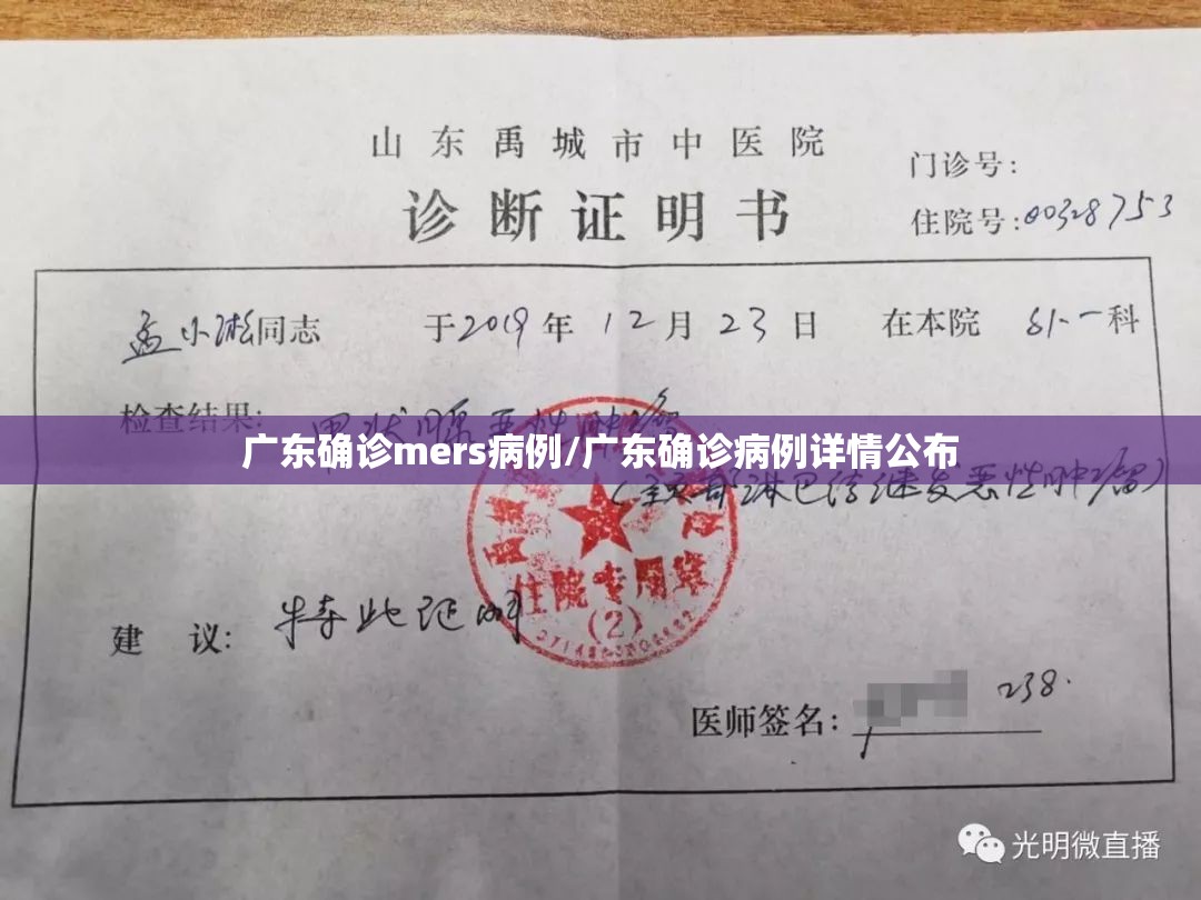 广东确诊mers病例/广东确诊病例详情公布