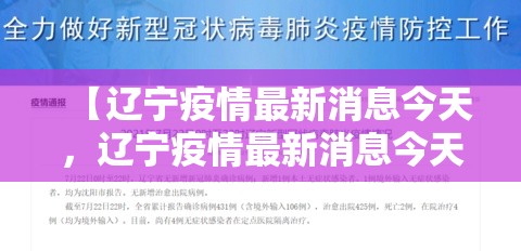【辽宁疫情最新消息今天，辽宁疫情最新消息今天新增病例】