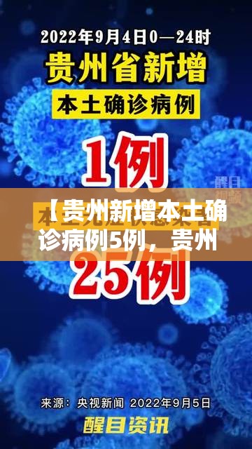 【贵州新增本土确诊病例5例，贵州新增1例疑似病例】