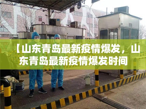 【山东青岛最新疫情爆发，山东青岛最新疫情爆发时间】