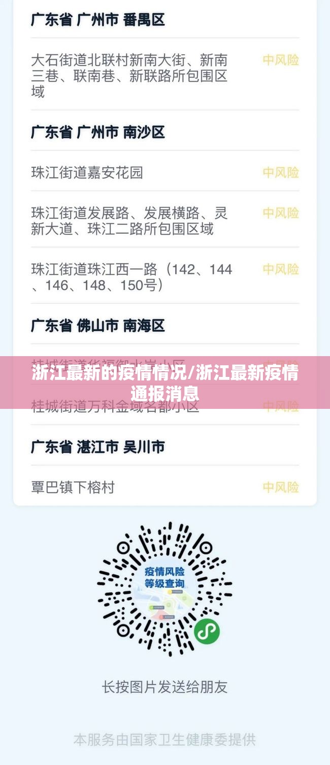 浙江最新的疫情情况/浙江最新疫情通报消息
