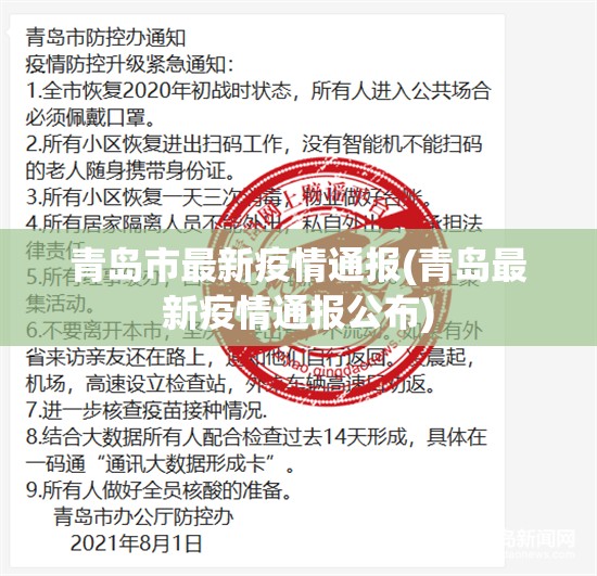 青岛市最新疫情通报(青岛最新疫情通报公布)