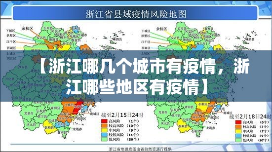 【浙江哪几个城市有疫情，浙江哪些地区有疫情】