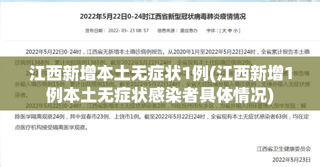 江西新增本土无症状1例(江西新增1例本土无症状感染者具体情况) 江西新增本土无症状1例(江西新增1例本土无症状感染者具体情况)