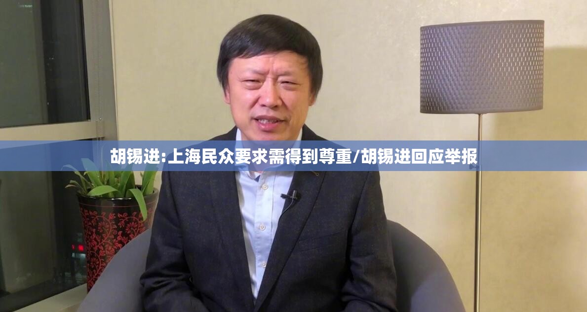 胡锡进:上海民众要求需得到尊重/胡锡进回应举报