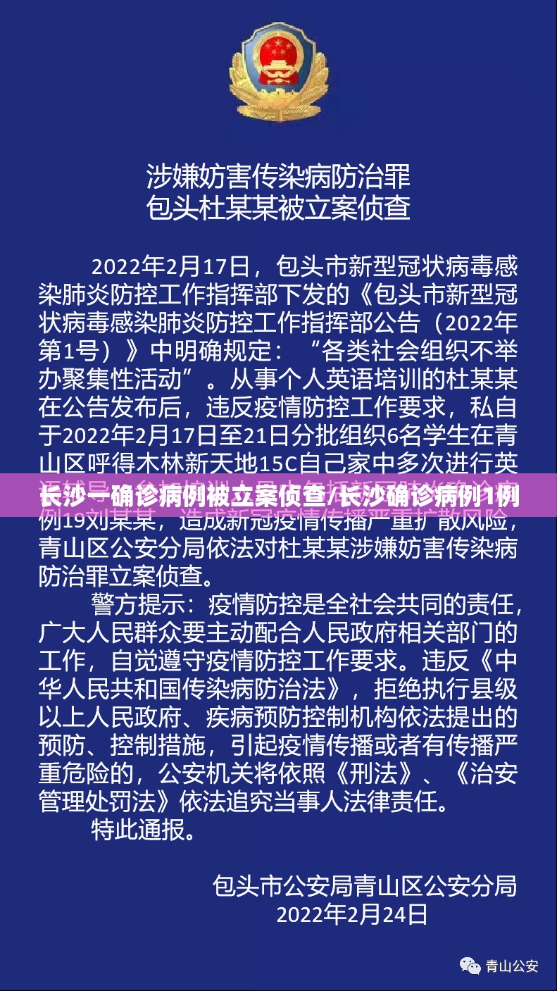 长沙一确诊病例被立案侦查/长沙确诊病例1例 长沙一确诊病例被立案侦查/长沙确诊病例1例