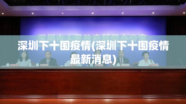 深圳下十围疫情(深圳下十围疫情最新消息)