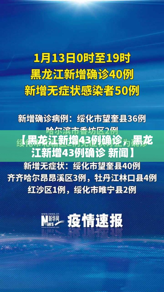 【黑龙江新增43例确诊，黑龙江新增43例确诊 新闻】
