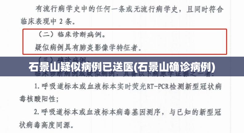 石景山疑似病例已送医(石景山确诊病例)