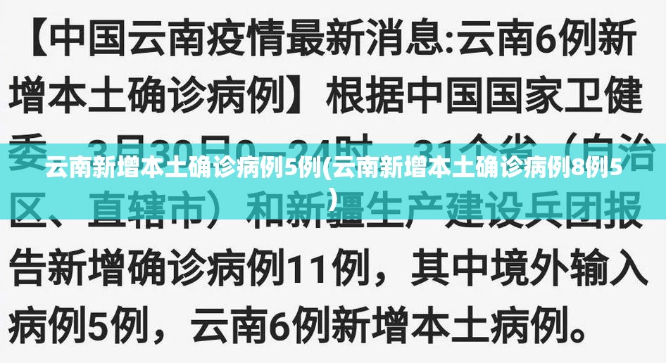 云南新增本土确诊病例5例(云南新增本土确诊病例8例5)
