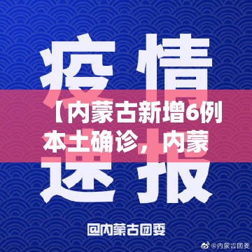 【内蒙古新增6例本土确诊，内蒙古新增12例本土确诊】