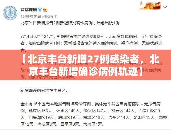 【北京丰台新增27例感染者，北京丰台新增确诊病例轨迹】