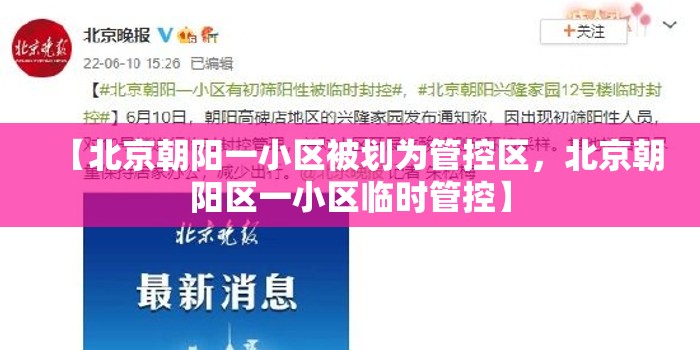 【北京朝阳一小区被划为管控区，北京朝阳区一小区临时管控】