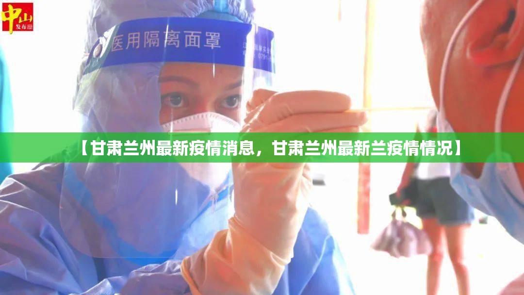 【甘肃兰州最新疫情消息，甘肃兰州最新兰疫情情况】