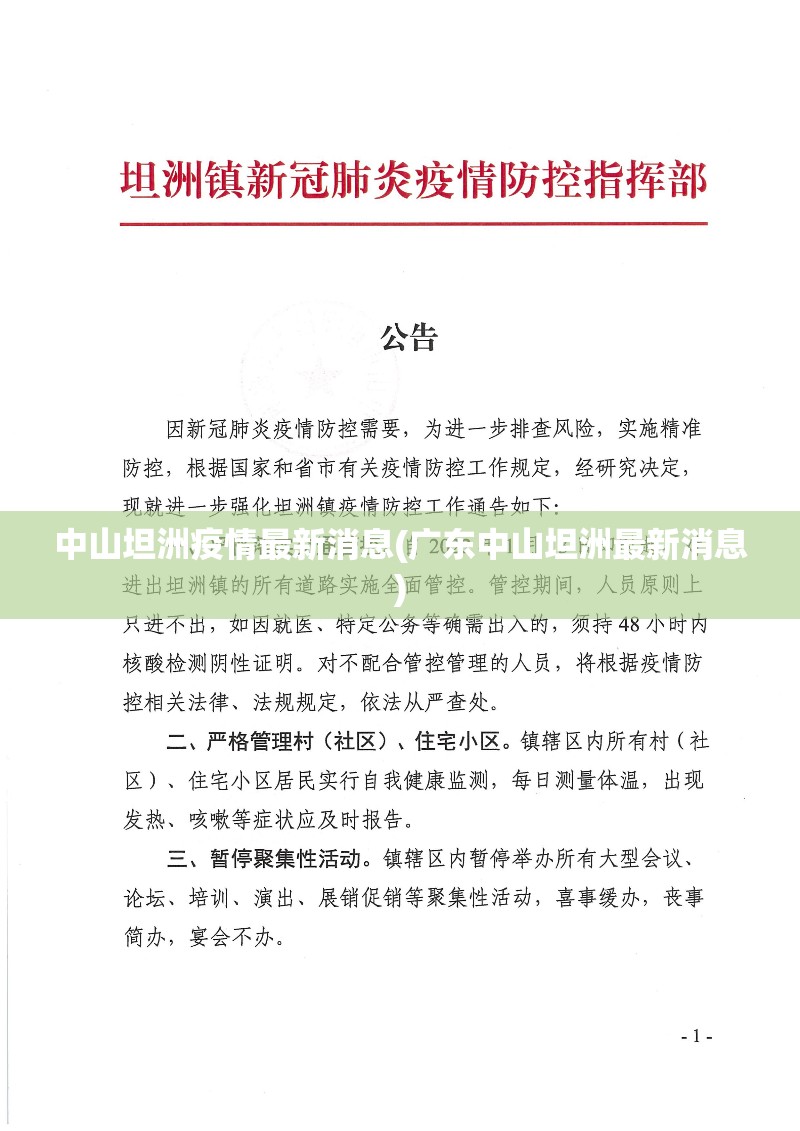 中山坦洲疫情最新消息(广东中山坦洲最新消息)