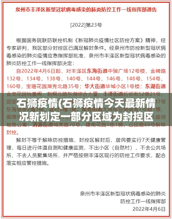 石狮疫情(石狮疫情今天最新情况新划定一部分区域为封控区)