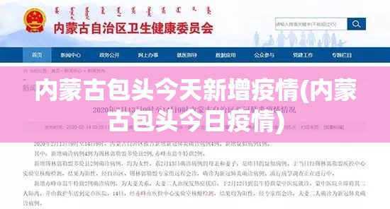 内蒙古包头今天新增疫情(内蒙古包头今日疫情)